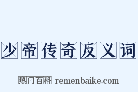 少帝传奇反义词是什么意思的图片